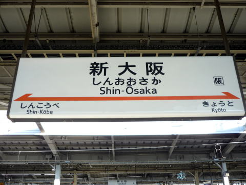 新幹線で大阪城公園駅へ電車アクセス方法